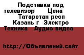 Подставка под телевизор LG › Цена ­ 1 500 - Татарстан респ., Казань г. Электро-Техника » Аудио-видео   